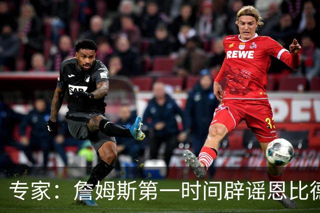 专家：詹姆斯第一时间辟谣恩比德迟到！这就是领袖！
