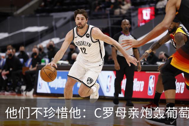 他们不珍惜他：C罗母亲炮轰葡萄牙人忘恩负义