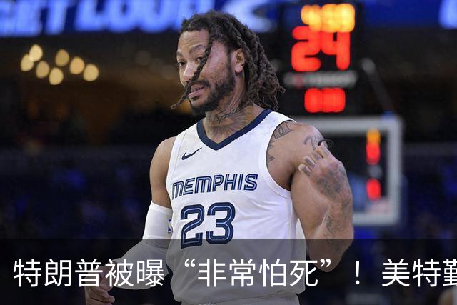 特朗普被曝“非常怕死”！美特勤局长亲口承认：已用过好几次替身